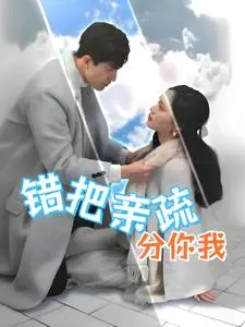 《错把亲疏分你我（30集）彭慧玲（夸克网盘）》短剧封面