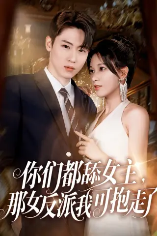 《你们都舔女主那女反派我可抱走了（77集）薛滨弘&柯以（夸克网盘）》短剧封面