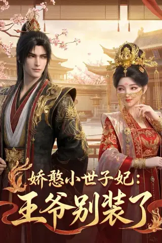 《娇憨小世子妃：王爷别装了（46集）（夸克网盘）》短剧封面