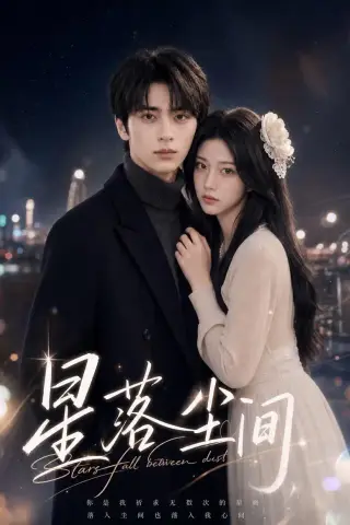 《星落尘间（41集）AI短剧（夸克网盘）》短剧封面