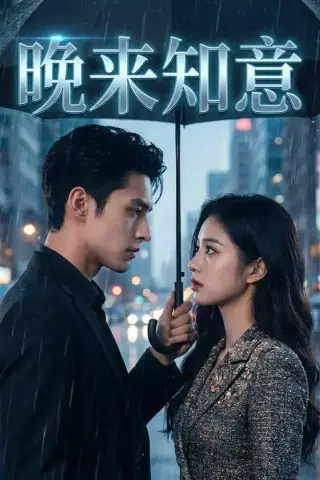 《晚来知意（39集）Ai短剧（百度网盘）》短剧封面