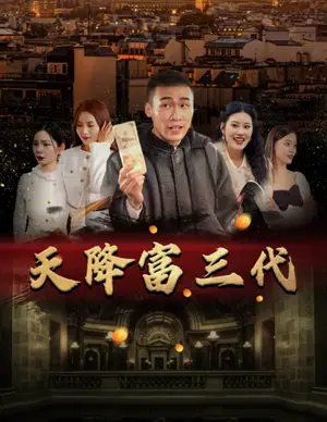 《我在罗刹国当驸马（30集）（夸克网盘）》短剧封面
