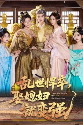 《乱世悍卒娶媳妇就变强（60集）马嘉苒&吕岳》短剧封面