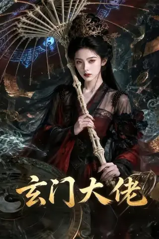 《玄门大佬（71集）（百度网盘）》短剧封面