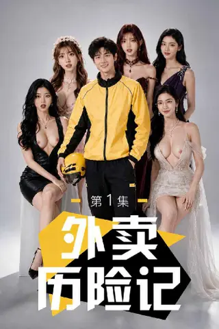 《AI擦边短剧：外卖历险记/快超时啦啦啦啦（迅雷网盘）》短剧封面