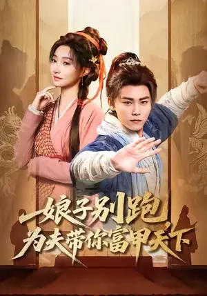 《娘子别跑，为夫带你富甲天下（90集）张元帅＆冯艺然（夸克网盘）》短剧封面