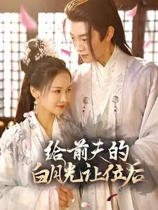 《给前夫的白月光让位后》短剧封面