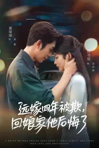 《远嫁四年被欺，回娘家他后悔了（81集）国书瑄＆秦琛琛（夸克网盘）》短剧封面
