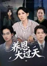 《养恩大过天（54集）蒋钊&廖琳迪》短剧封面