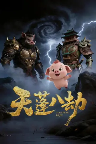 《41(1).天蓬八劫（31集）动漫》短剧封面