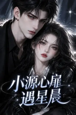 《小源心扉遇星晨（120集）（夸克网盘）》短剧封面