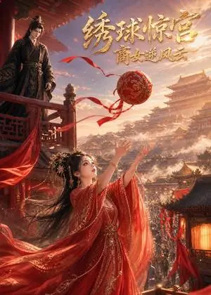 《绣球惊宫，商女逆风云（47集）（夸克网盘）》短剧封面