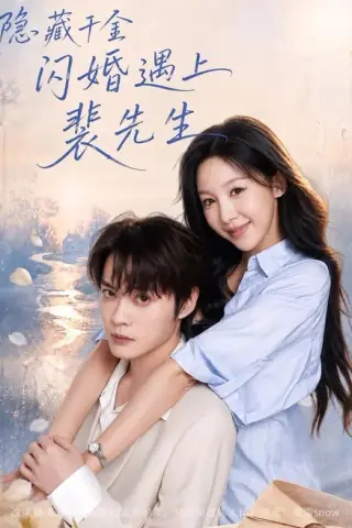 《隐藏千金闪婚遇上裴先生（80集）王雅清＆朱城玮（夸克网盘）》短剧封面