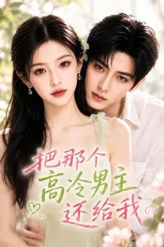 《把那个高冷男主还给我（100集）（百度网盘）》短剧封面