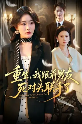 《重生，我跟前男友死对头联手了（74集）刘星辰＆李佳明（夸克网盘）》短剧封面