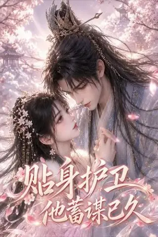 《贴身护卫他蓄谋已久（49集）（夸克网盘）》短剧封面