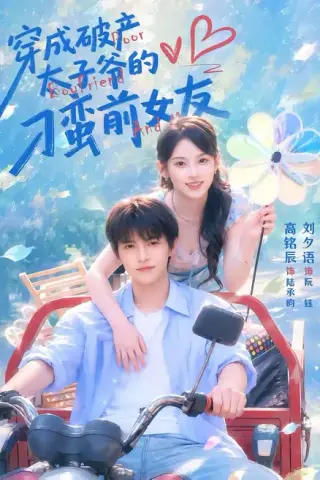 《穿成破产太子爷的刁蛮前女友（72集）高铭辰＆刘夕语（百度网盘）》短剧封面