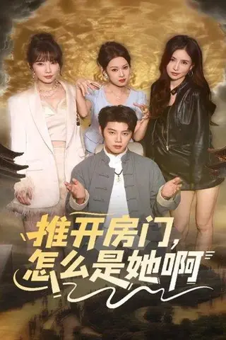 《推开房门，怎么是她啊＆还债之路：绝境逢生（85集）王廷予＆陈梓阳》短剧封面