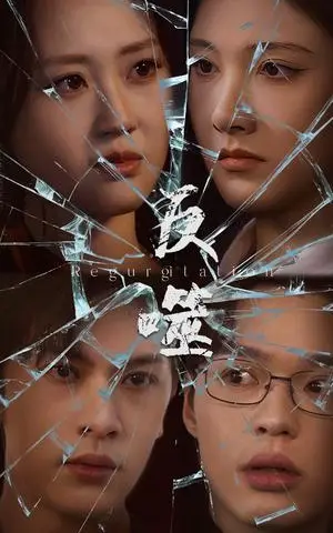 《反噬（84集）王翊琳&张正越（夸克网盘）》短剧封面