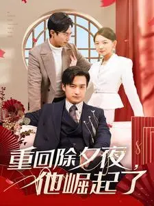 《重回除夕夜他崛起了（89集）（夸克网盘）》短剧封面