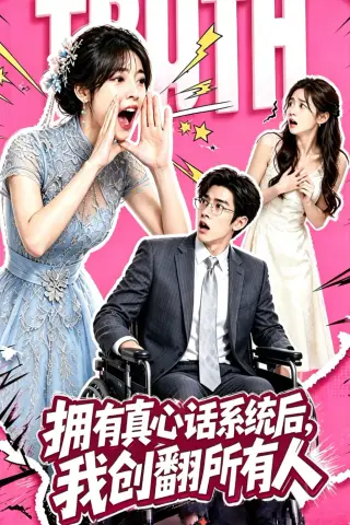 《拥有真心话系统后，我创翻所有人（59集）（夸克网盘）》短剧封面