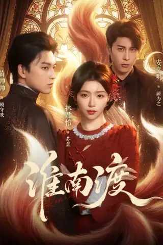 《淮南渡（72集）（夸克网盘）》短剧封面