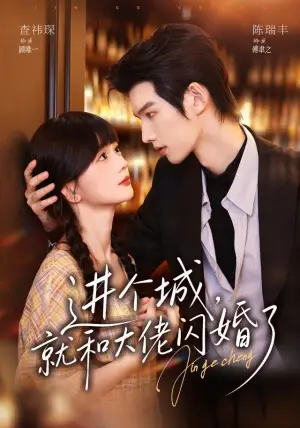 《进个城，就和大佬闪婚了（73集）陈瑞丰＆查祎琛（夸克网盘）》短剧封面