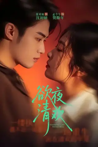 《欲夜清欢（70集）张亚迪＆孟令今 (2026)》短剧封面