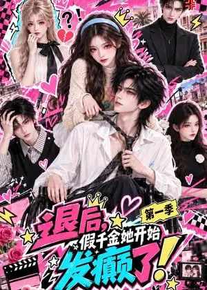 《退后，假千金她开始发癫了第一季（58集）（夸克网盘）》短剧封面