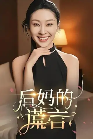 《后妈的谎言（39集）陈奂名&候雨彤》短剧封面