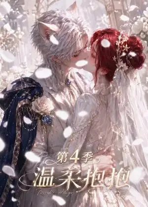 《温柔抱抱第4季（125集）（夸克网盘）》短剧封面