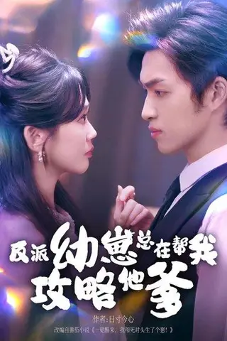 《反派幼崽总在帮我攻略他爹》短剧封面