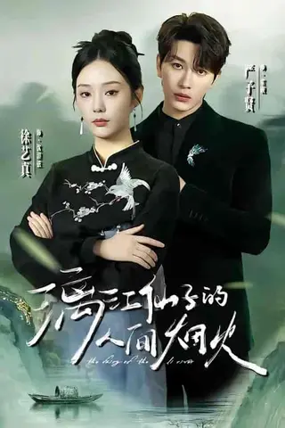 《漓江仙子的人间烟火（60集）严子贤＆徐艺真（百度网盘）》短剧封面