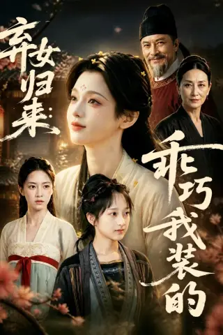 《弃女归来：乖巧我装的（49集）AI短剧 (2026)》短剧封面