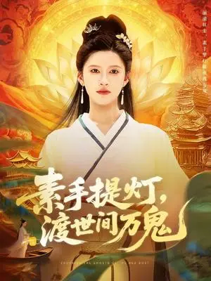 《素手提灯渡世间万鬼（111集）林佳棋&赵亦菲（夸克网盘）》短剧封面