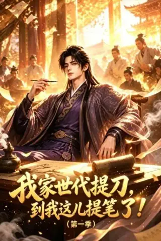 《我家世代提刀，到我这儿提笔了(第一季)（90集）（夸克网盘）》短剧封面