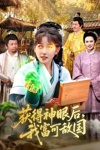 《获得神眼后，我富可敌国（101集）曲笑孝＆小鹏（百度网盘）》短剧封面