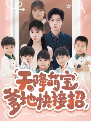 《天降萌宝爹地快接招（50集）郭艺鹏＆李沐汐(1)（夸克网盘）》短剧封面