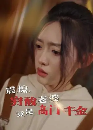 《震惊，穷酸老婆竟是高门千金（60集）四一（夸克网盘）》短剧封面