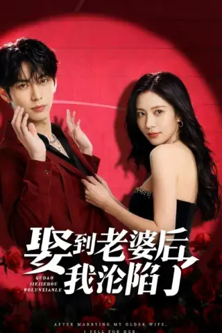 《娶到老婆后我沦陷了（56集）（夸克网盘）》短剧封面