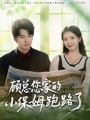 《顾总您家的小保姆跑路了（85集）徐霄＆庄芈僮》短剧封面
