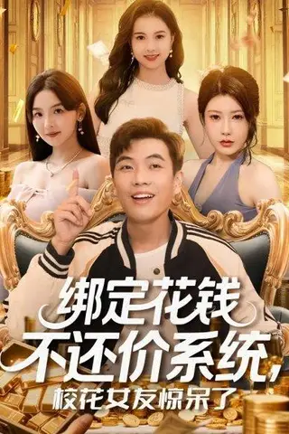 《绑定花钱不还价系统校花女友惊呆了》短剧封面