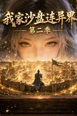 《我家沙盘连异界第二季（79集）（夸克网盘）》短剧封面