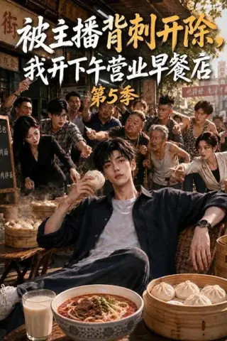 《被主播背刺开除，我开下午营业早餐店第5季（109集）（百度网盘）》短剧封面
