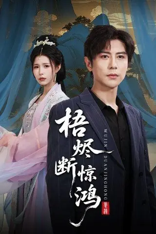《梧烬断惊鸿》短剧封面