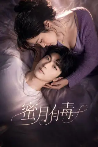 《AI擦边短剧：蜜月有毒（迅雷网盘）》短剧封面