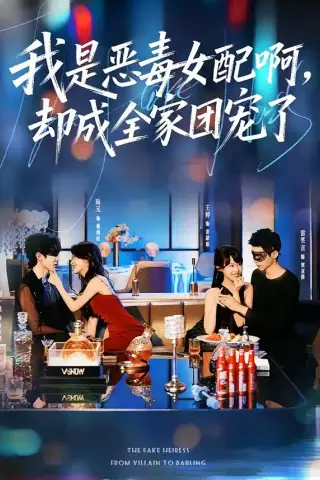 《我是恶毒女配啊，却成全家团宠了（74集）刘一隆＆陆元（夸克网盘）》短剧封面