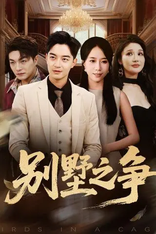 《别墅之争（59集）党梦雨&贺龙天》短剧封面