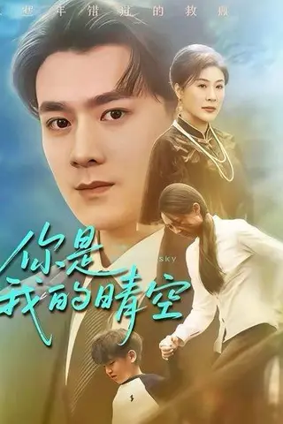 《你是我的晴空（63集）》短剧封面