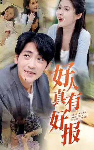 《好人真有好报（68集）（夸克网盘）》短剧封面